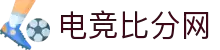 电竞比分网 - 全球电竞比分实时速递